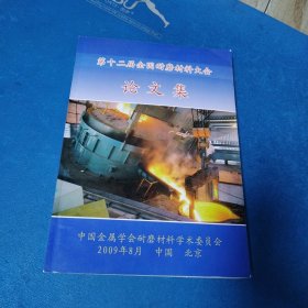 第十二届全国耐磨材料大会论文集