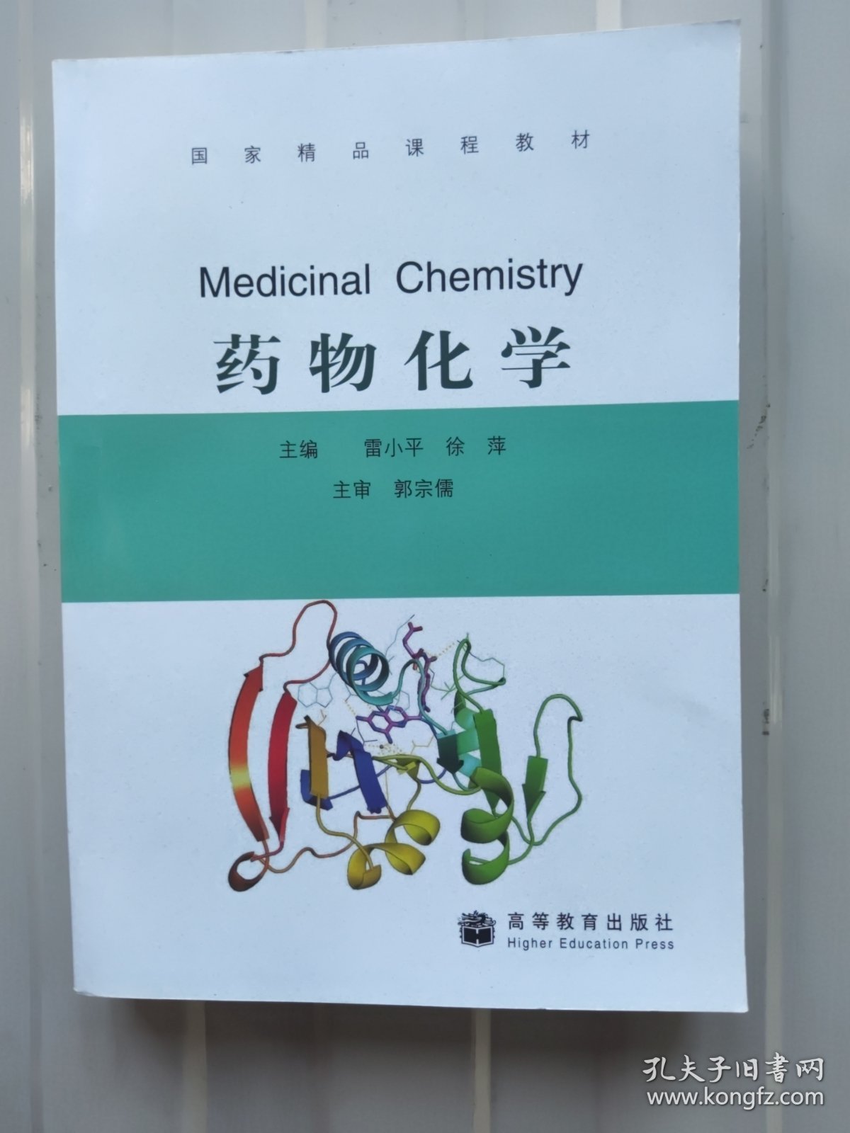 药物化学