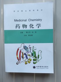 药物化学