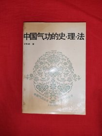 名家经典丨中国气功的史理法(全一册)内收道家、佛家、理家、医家气功！1989年原版老书411页大厚本，仅印8000册！