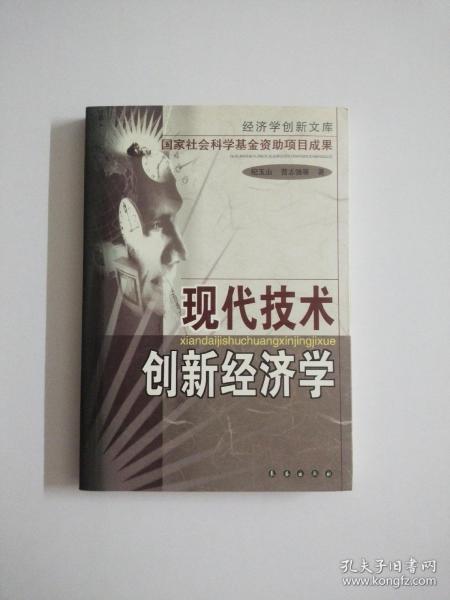 现代技术创新经济学