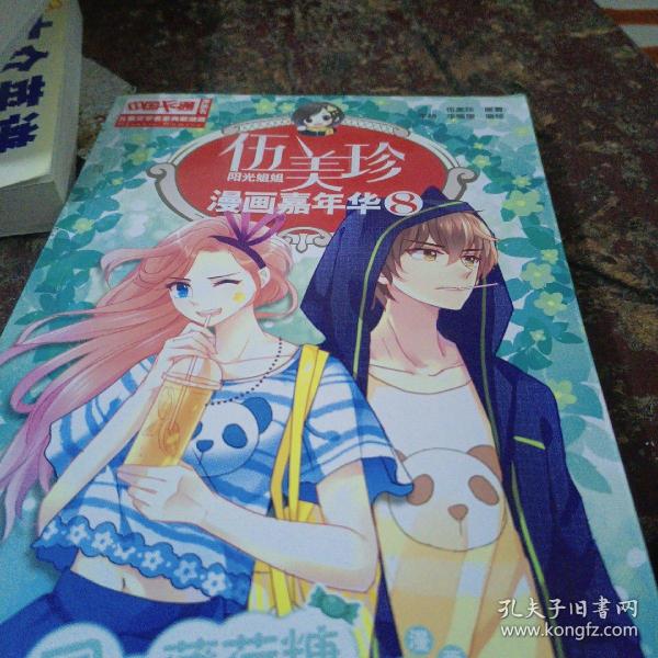 伍美珍漫画嘉年华(8同桌薄荷糖女孩漫画版)/中国卡通漫画书