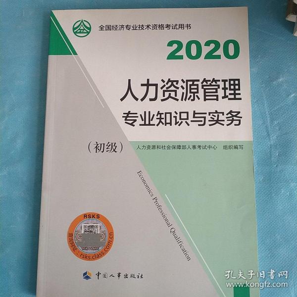 经济师初级2020 人力资源管理专业知识与实务（初级）2020 中国人事出版社