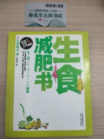 生食减肥书(全亚洲畅销20万册，数十万人体验口碑力量，宋慧乔、李孝利、黛米?摩尔、丽芙?泰勒都在使用的健康减肥法)