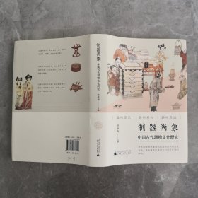 制器尚象：中国古代器物文化研究