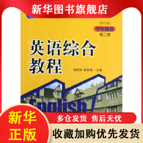 英語(yǔ)綜合教程(第2冊(cè)學(xué)生用書(shū)修訂版21世紀(jì)英語(yǔ)專(zhuān)業(yè)系列教材普通高等教育十一五國(guó)家級(jí)規(guī)劃教材) 劉世鑄 9787301211144 北京大學(xué)出版社