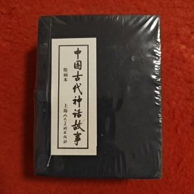 连环画《中国古代神话故事》， 上海人民美术出版社。 （空盒无书）