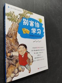 別害怕學(xué)習(xí)