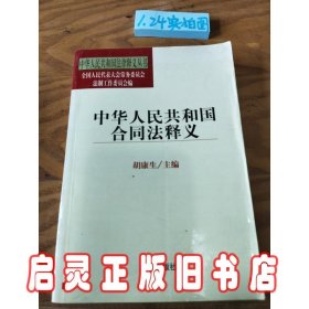 中华人民共和国合同法释义