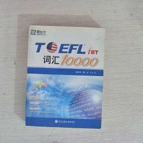 新东方：TOEFL词汇10000