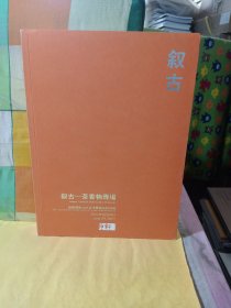 福建静轩2021春季艺术品拍卖会 叙古 茶香物专场、中国书画专场