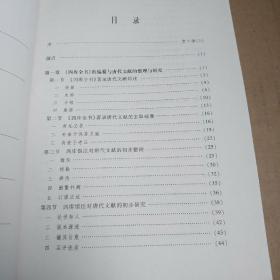 清儒整理唐代文献研究