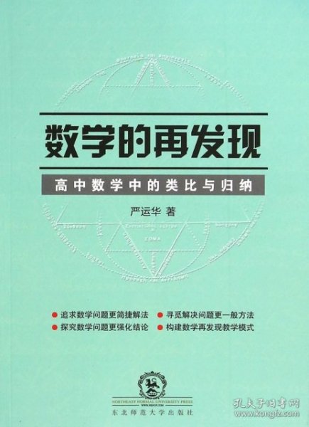 数学的再发现：高中数学中的类比与归纳