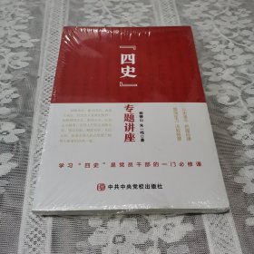 “四史”专题讲座