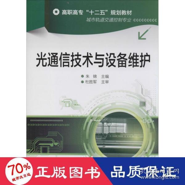 光通信技术与设备维护