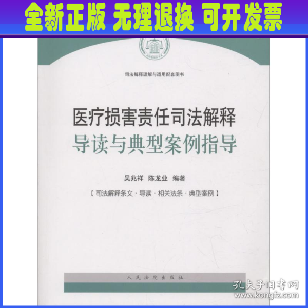 医疗损害责任司法解释导读与典型案例指导