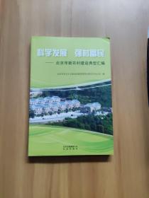 科学发展　强村富民 : 北京市新农村建设典型汇编