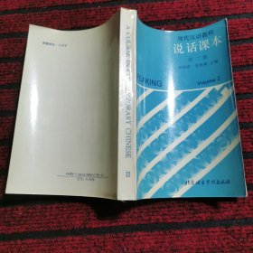 现代汉语教程 说话课本 第二册