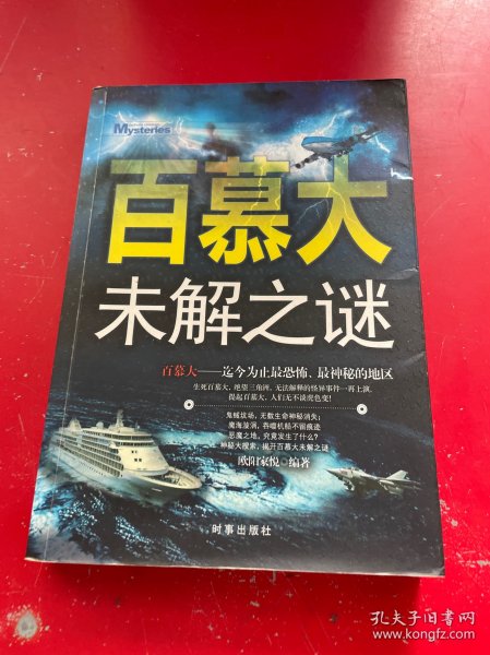 百慕大未解之谜