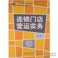 連鎖門店?duì)I運(yùn)實(shí)務(wù)李春杰教育科學(xué)出版社9787504185044
