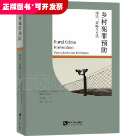 乡村犯罪预防