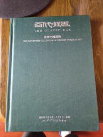 北京博美2023年春季拍卖会 百代凝光一重要中国器物