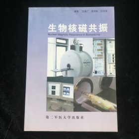 生物核磁共振