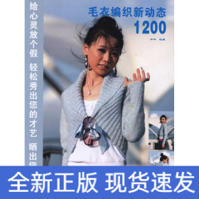 毛衣纺织新动态1200