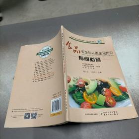 食品安全与人类生活知识有问必答  插图版（新时代科技特派员赋能乡村振兴答疑系列）