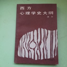 西方心理学史大纲