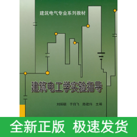 建筑電工學(xué)實(shí)驗(yàn)指導(dǎo)