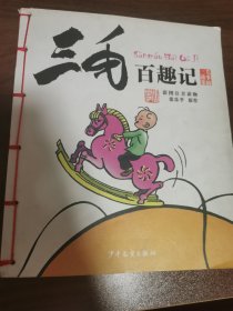 三毛故事集锦：三毛百趣记（彩图注音读物）