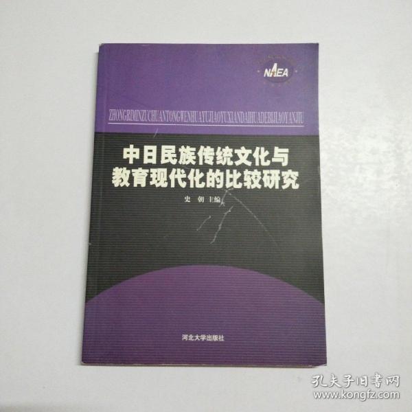 中日民族传统文化与教育现代化的比较研究