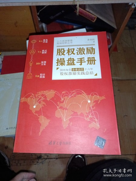 股权激励操盘手册——国内知名企业高管十六年股权激励实践总结