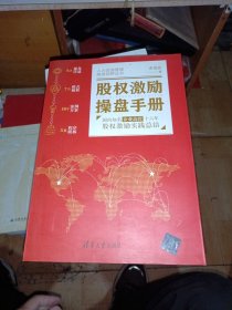 股权激励操盘手册——国内知名企业高管十六年股权激励实践总结
