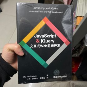 JavaScript & jQuery交互式Web前端开发