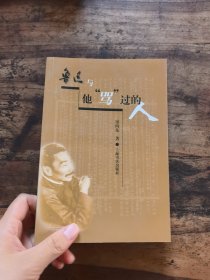 鲁迅与他骂过的人