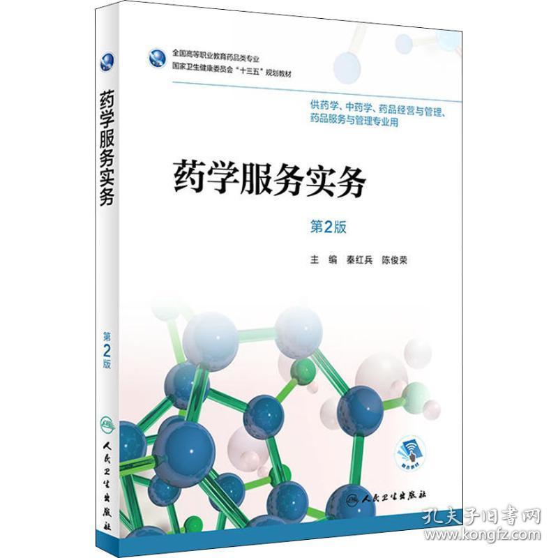 药学服务实务 第2版 大中专理科医药卫生 秦红兵、陈俊荣 新华正版