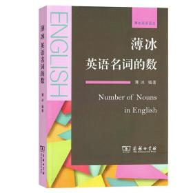 薄冰英语名词的数(“薄冰英语语法”系列)