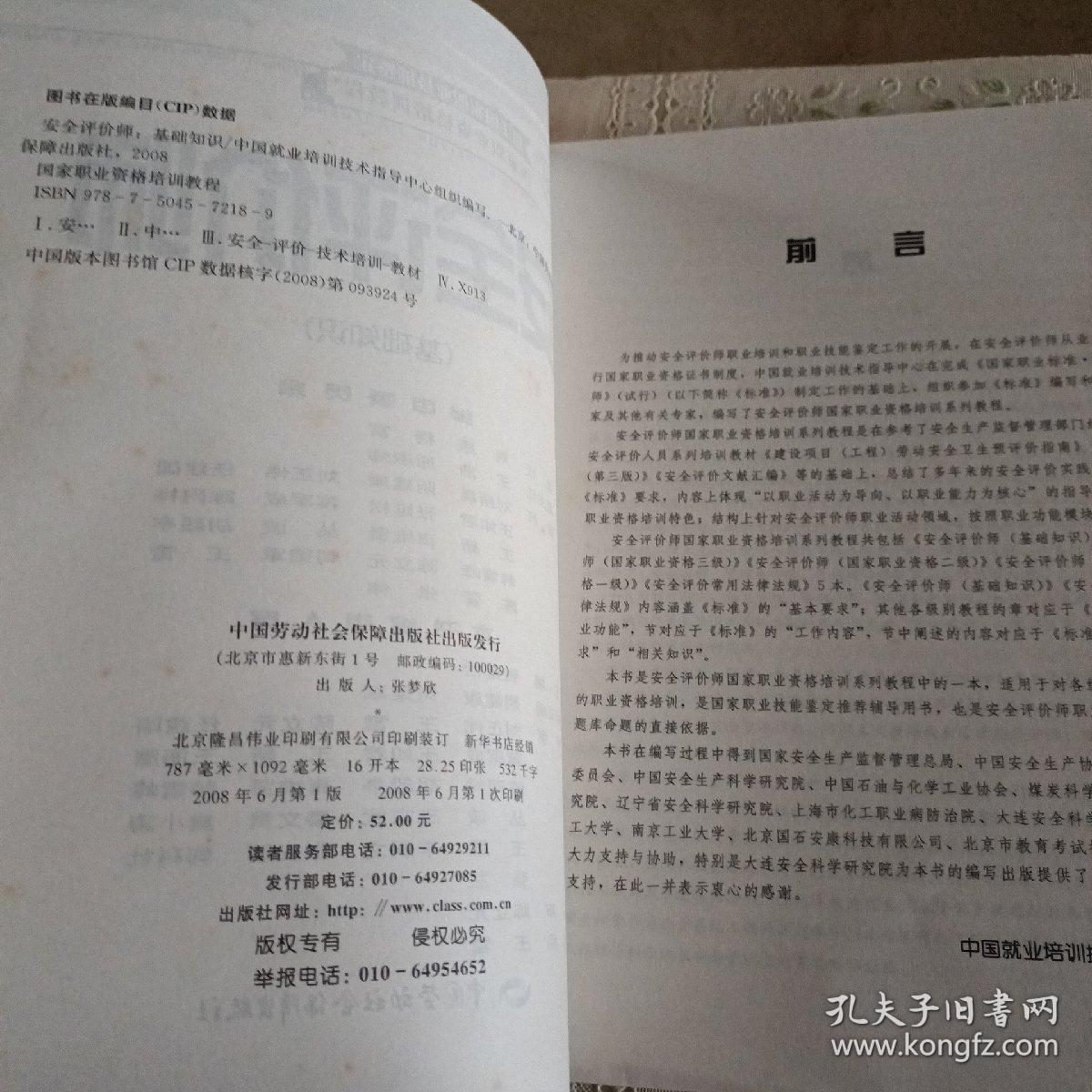安全评价师：基础知识（国家职业资格培训教程）