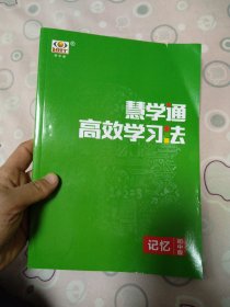 慧学通高效学习法记忆初中版