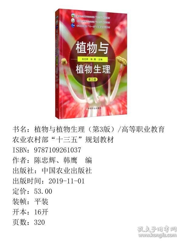 植物与植物生理（第3版）/高等职业教育农业农村部“十三五”规划教材