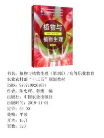 植物与植物生理（第3版）/高等职业教育农业农村部“十三五”规划教材