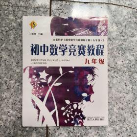 初中数学竞赛教程（9年级）