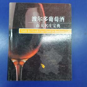 波尔多葡萄酒百大名庄宝典