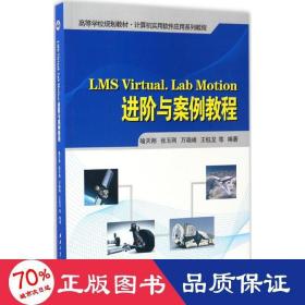 LMS Virtual.Lab Motion进阶与案例教程