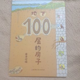 地下100层的房子