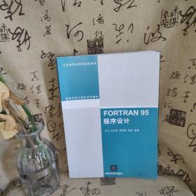 FORTRAN 95程序设计（高等学校计算机系列教材）