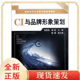 CI与品牌形象策划(高职高专艺术设计类规划教材)