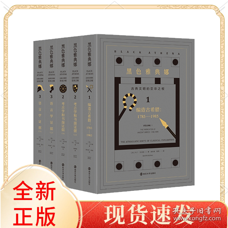 黑色雅典娜：古典文明的亚非之根(全三卷，共五册)